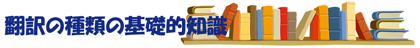 翻訳の種類の基礎的知識